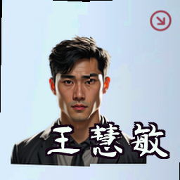 王慧敏