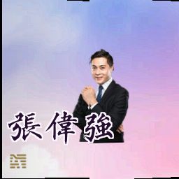 张伟强
