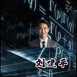 刘建平