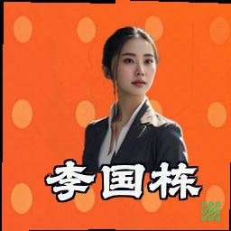 李国栋
